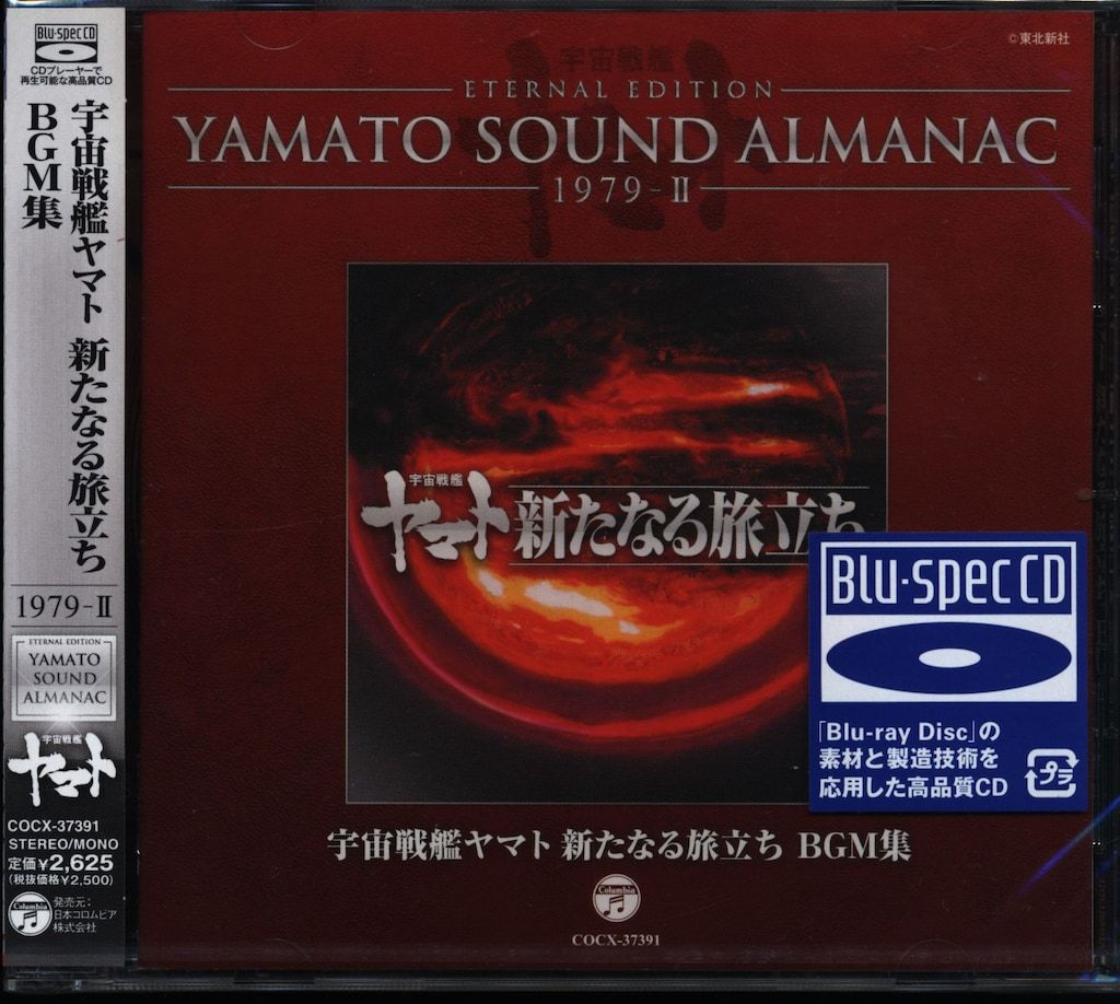アニメCD 宇宙戦艦ヤマト 新たなる旅立ち BGM集/YAMATO SOUND ALMANAC 7,673円