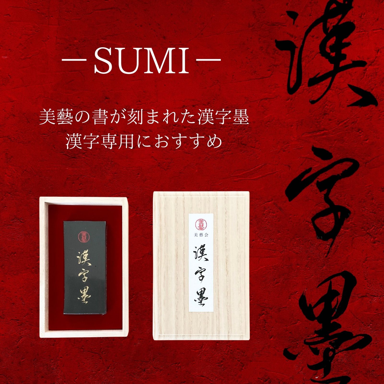 美藝会 漢字墨
