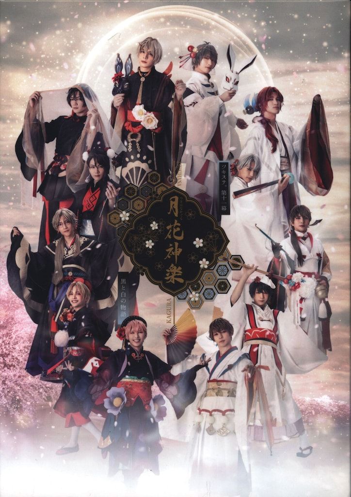 舞台Blu-ray ステージ第11幕 月花神楽~黒と白の物語~/2.5次元ダンスライブ ツキウタ。 7,207円