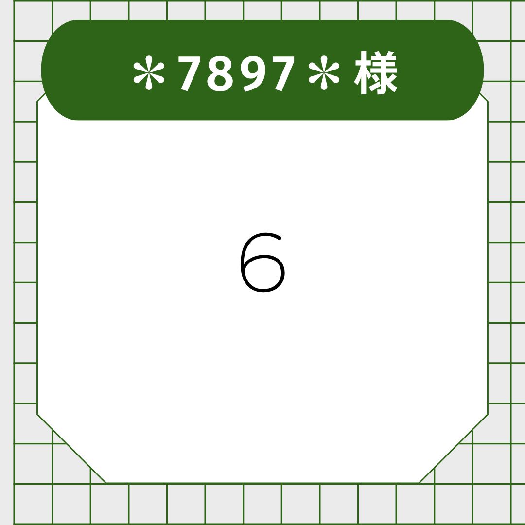 ✽7897✽様【参考写真6】