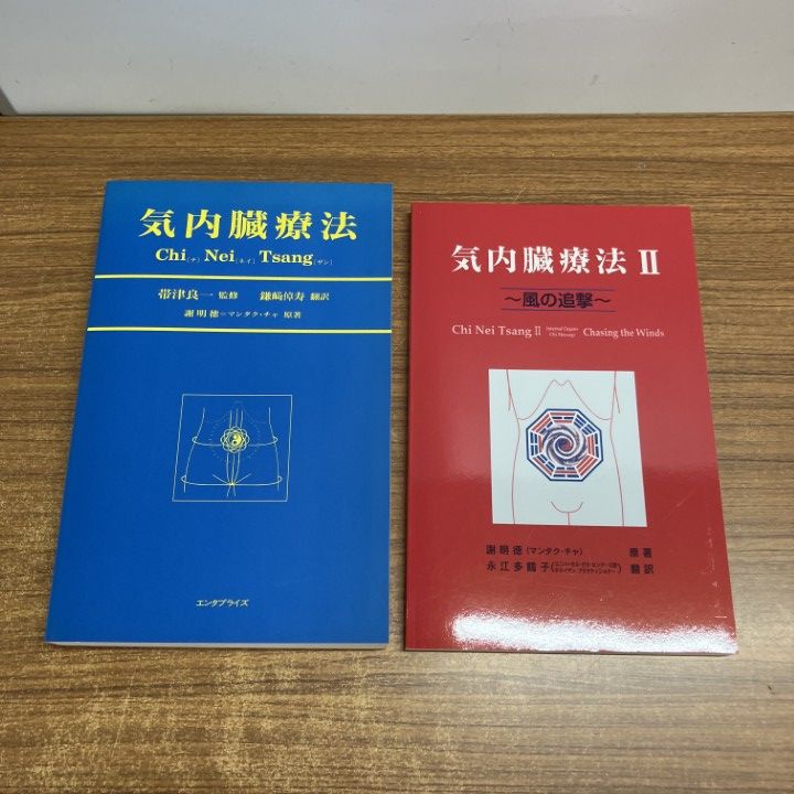 ▲01)【1点限り!】気内臓療法 2冊セット/謝明徳/エンタプライズ/気功療法/チネイザン療法/手技/タオ/東洋医学/A 25,245円