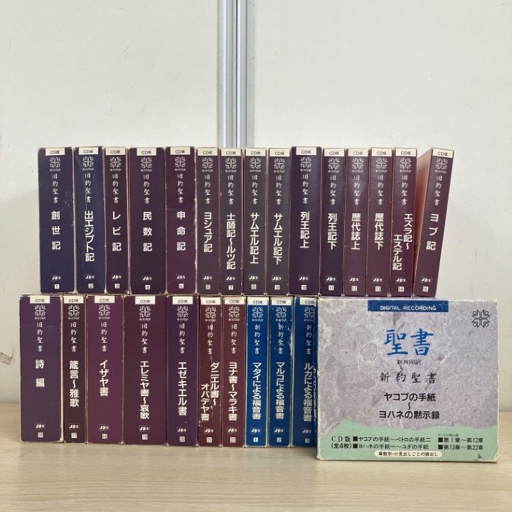 ■01)【1点限り!】CD版 聖書 新共同訳 旧約聖書22巻81枚・新約聖書8巻27枚セット/日本聖書協会/宗教/キリスト教/朗読/福音書/手紙/黙示録/B 29,244円