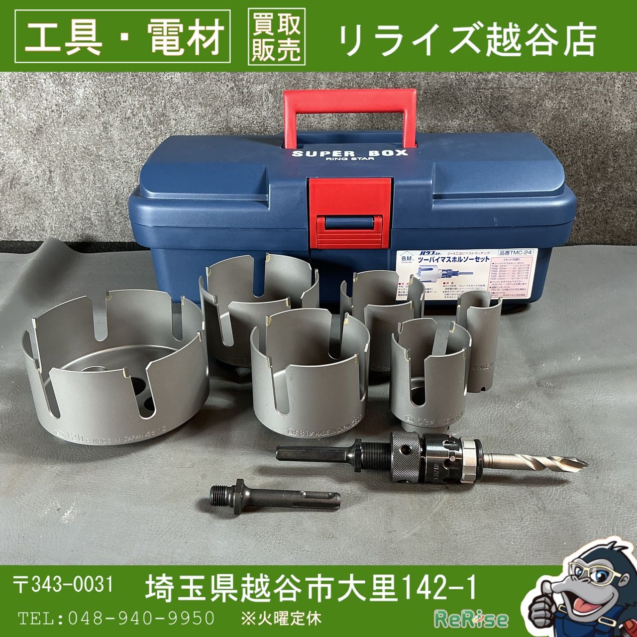 【未使用】 ハウス BM TMC-24 ツーバイマスホルソーセット 設備工事向け φ32～120mm 【越谷店】