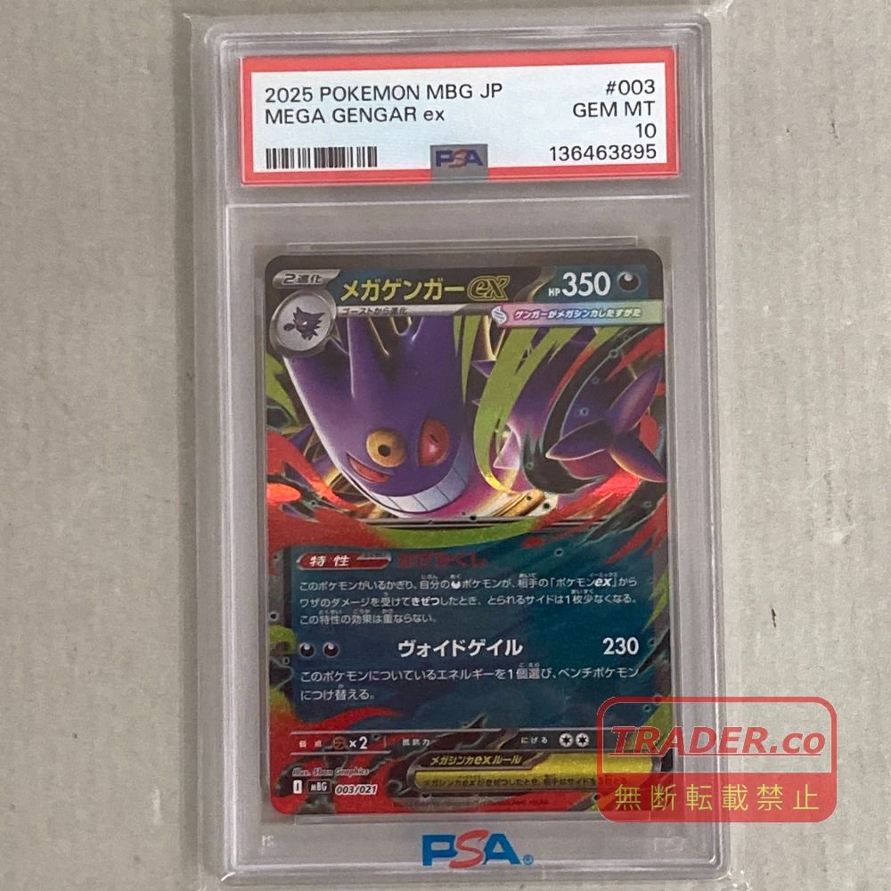 03w28792 【PSA10】ポケモンカードゲーム　メガゲンガーex MBG 003/021 pokemon ポケカ 【鑑定品】