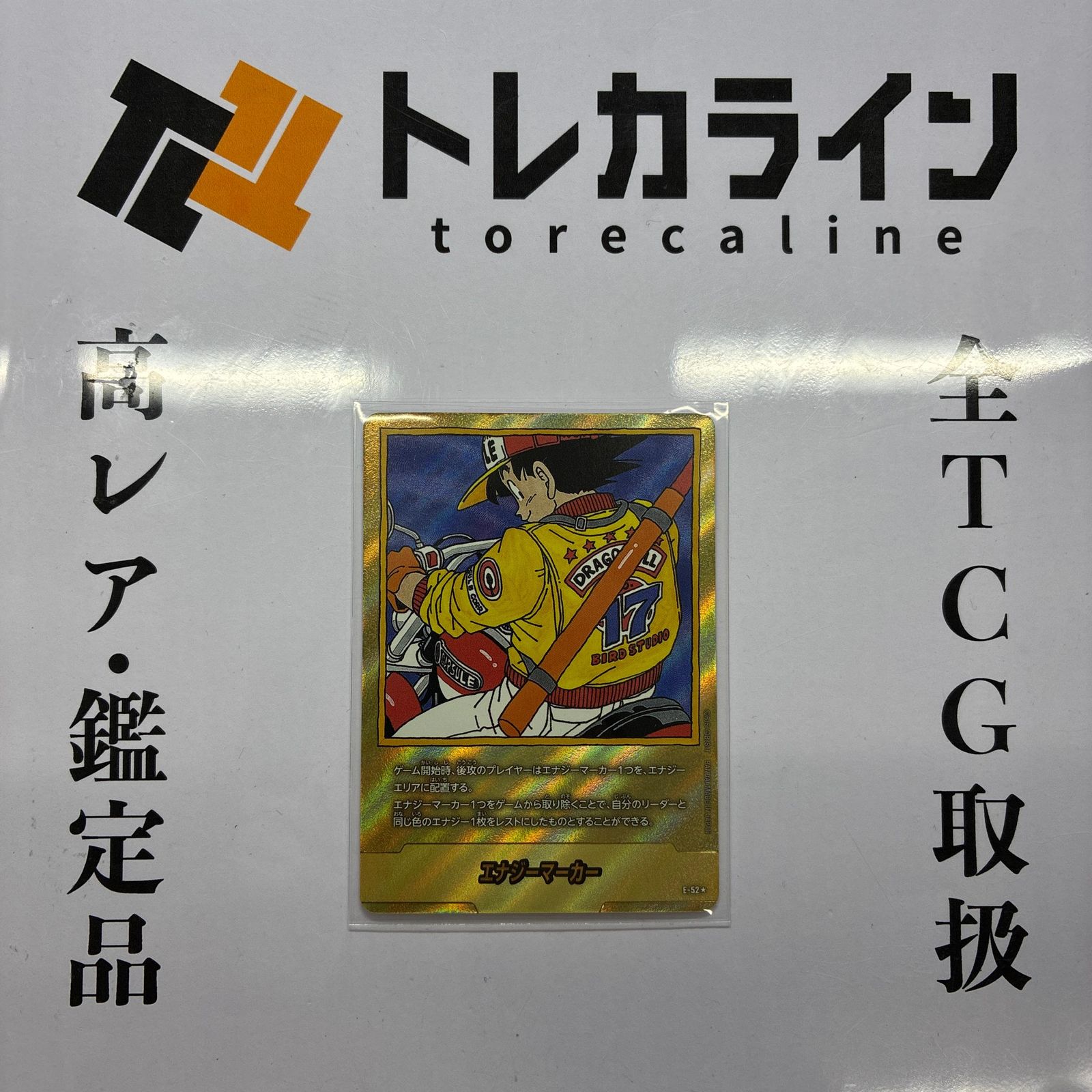 フュージョンワールド　エナジーマーカー E-52 17巻 ドラゴンボールスーパーカードゲーム フュージョンワールド エナジー