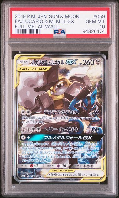 PSA10】ルカリオ&メルメタルGX(SR)〈059/054〉[SM9b] - メルカリ