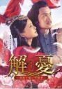【中古】 解憂 かいゆう 西域に嫁いだ姫君（２２巻セット）第１話～第４５話 最終【字幕】... [レンタル落ち] [DVD] 6,683円