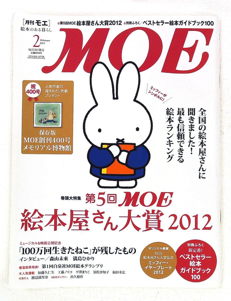 月刊MOE 絵本屋さん大賞2012 2013年2月号 八巻健史 白泉社