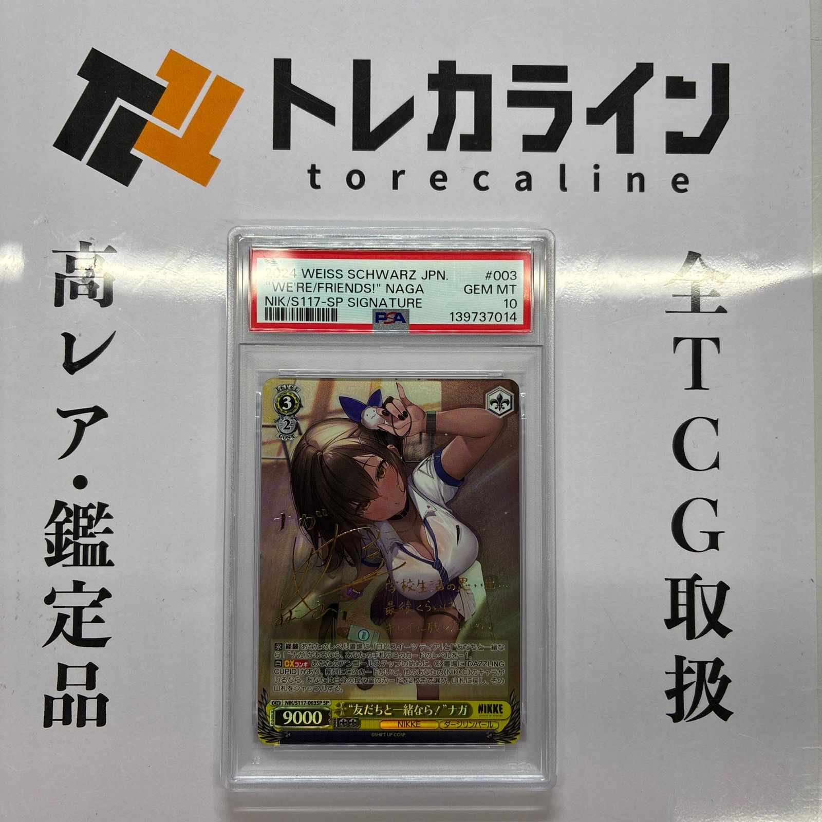 ヴァイスシュヴァルツ NIKKE “友だちと一緒なら！”ナガ SP サイン PSA10