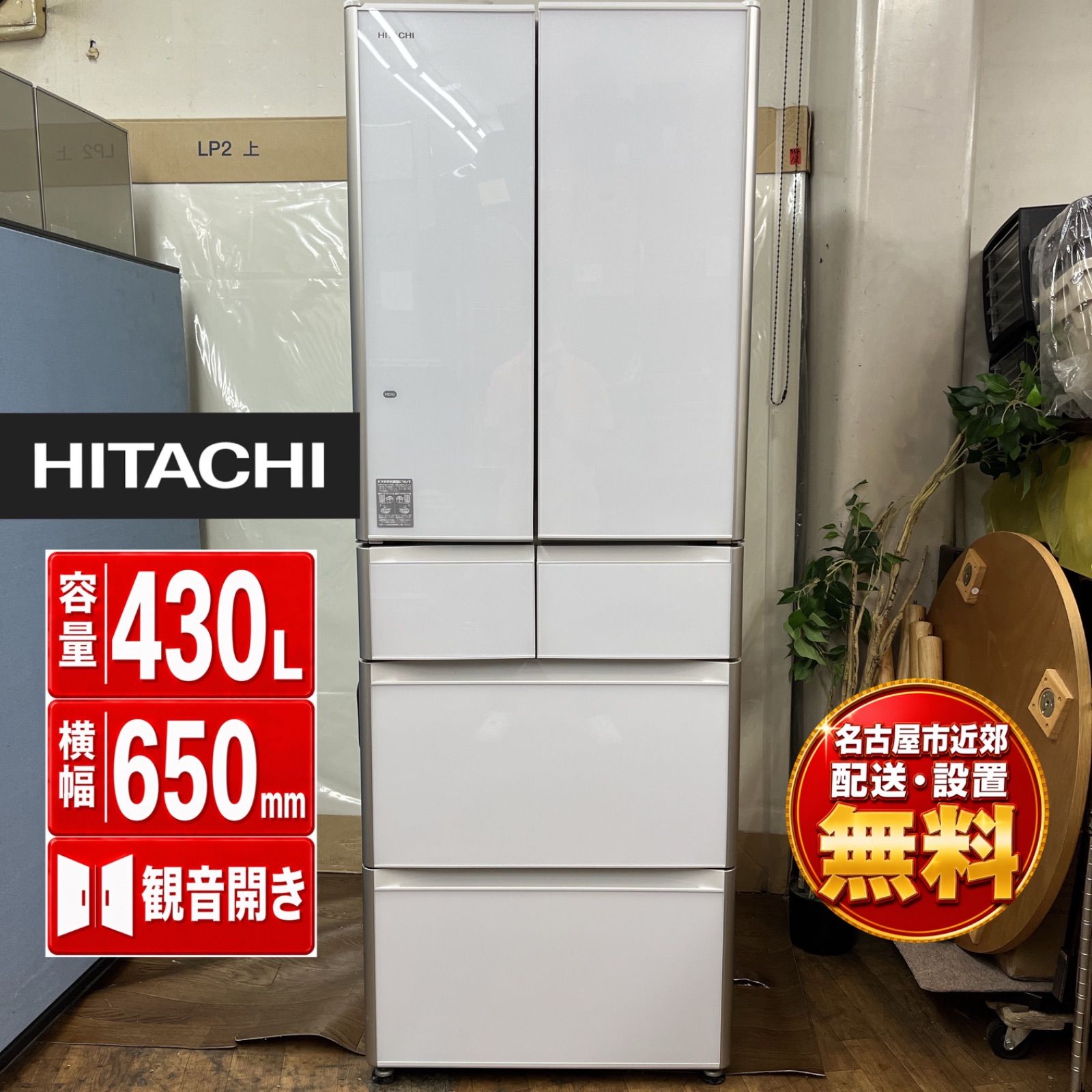 【名古屋市近郊配送設置無料】J567 ⭐ HITACHI/日立 5ドア冷蔵庫 (430L・観音開き）R-XG4300G ⭐動作確認済⭐クリーニング済