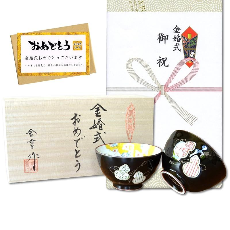 【新品】 金婚式 プレゼント 無病息災を願った縁起物ギフト 有田焼 夫婦茶碗 飯碗 ペア 六瓢色彩 のし・メッセージカード付き 木箱入り 6,071円