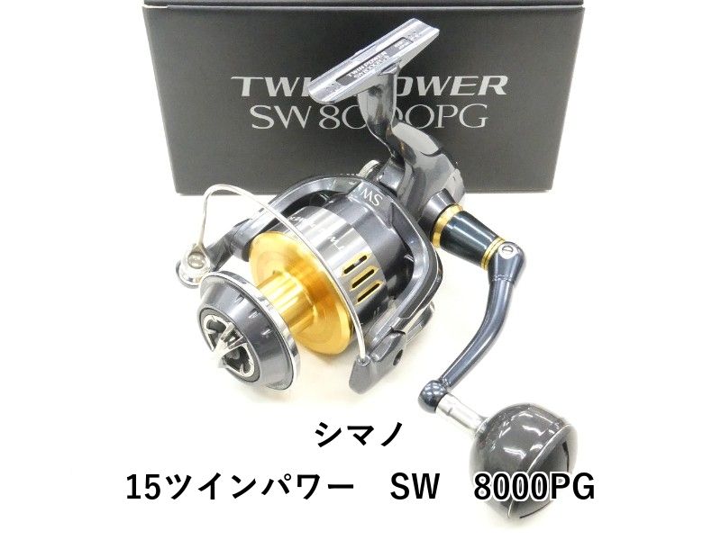 シマノ 15ツインパワー　SW　8000PG (04-9408130021)