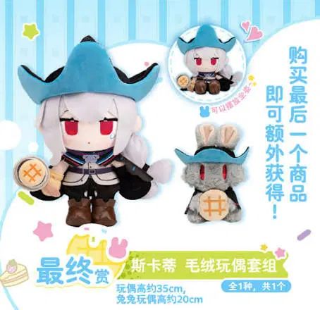アークナイツ ディザー・一番くじ ラストワン賞 スカディ ぬいぐるみ セット