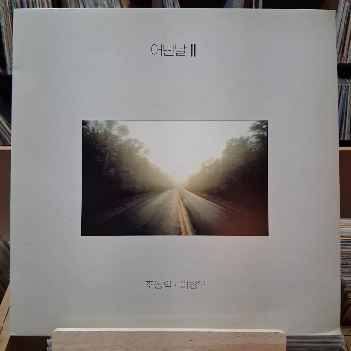 行こう ミント 早い いつか 2 家 チョ・ドンイク イ・ビョンウ LP