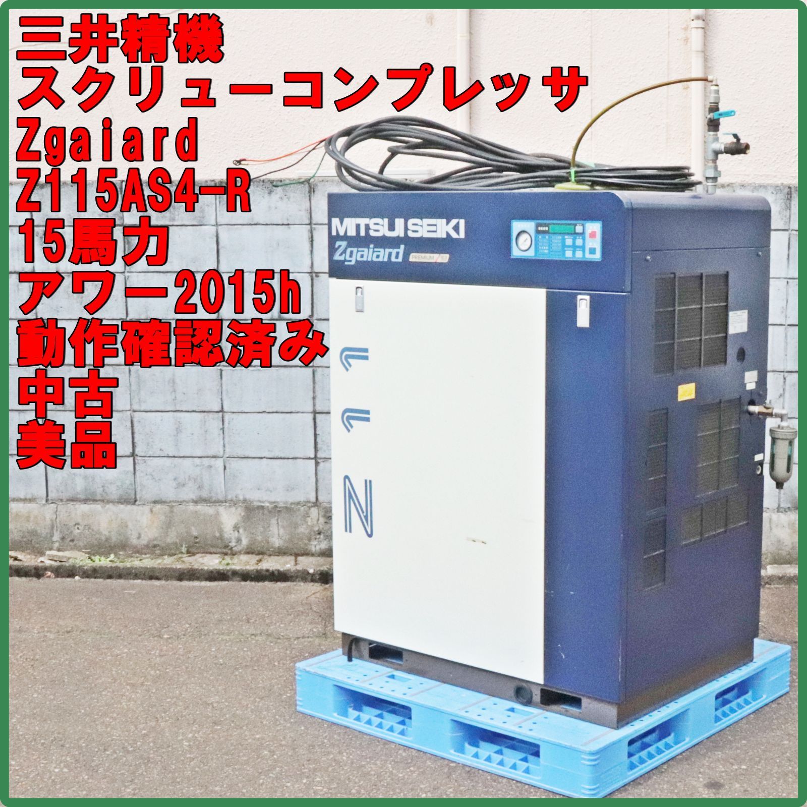 新潟発 三井精機 スクリューコンプレッサー Zgaiard Z115AS4-R 中古 美品 動作確認済み アワー2015h 15馬力 パッケージ 箱型 倉庫保管品