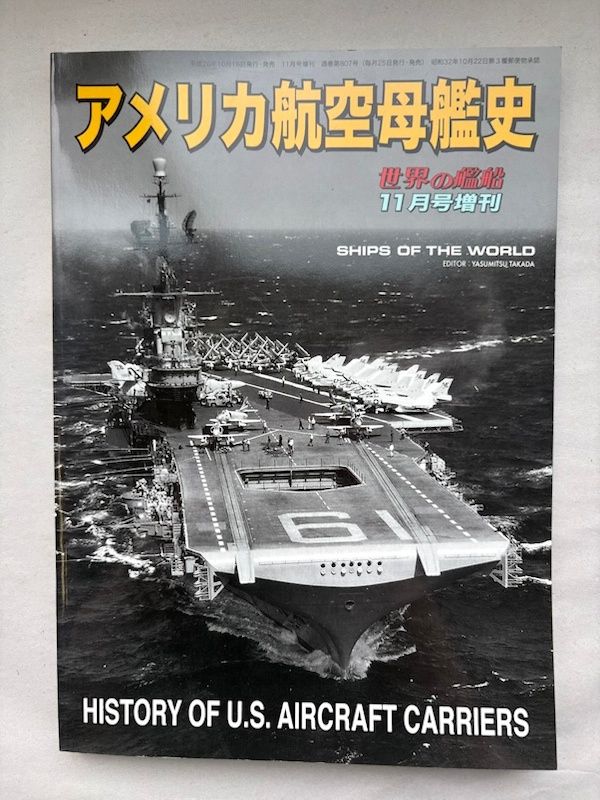 アメリカ航空母艦史　世界の艦船　2014年11月号　No.807
