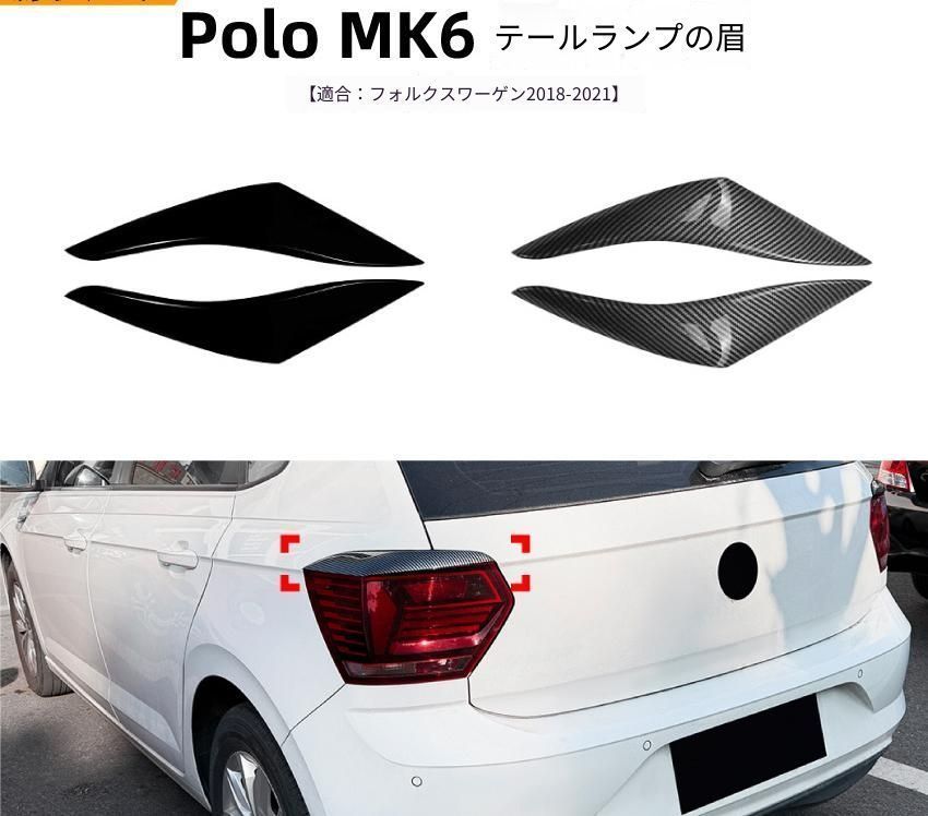 【送料無料】フォルクスワーゲン Volkswagen ポロ POLO MK6 2018-2021年 リア テールランプ アイラインカバー ABS ピアノブラック／カーボン調 外装ドレスアップ アクセント