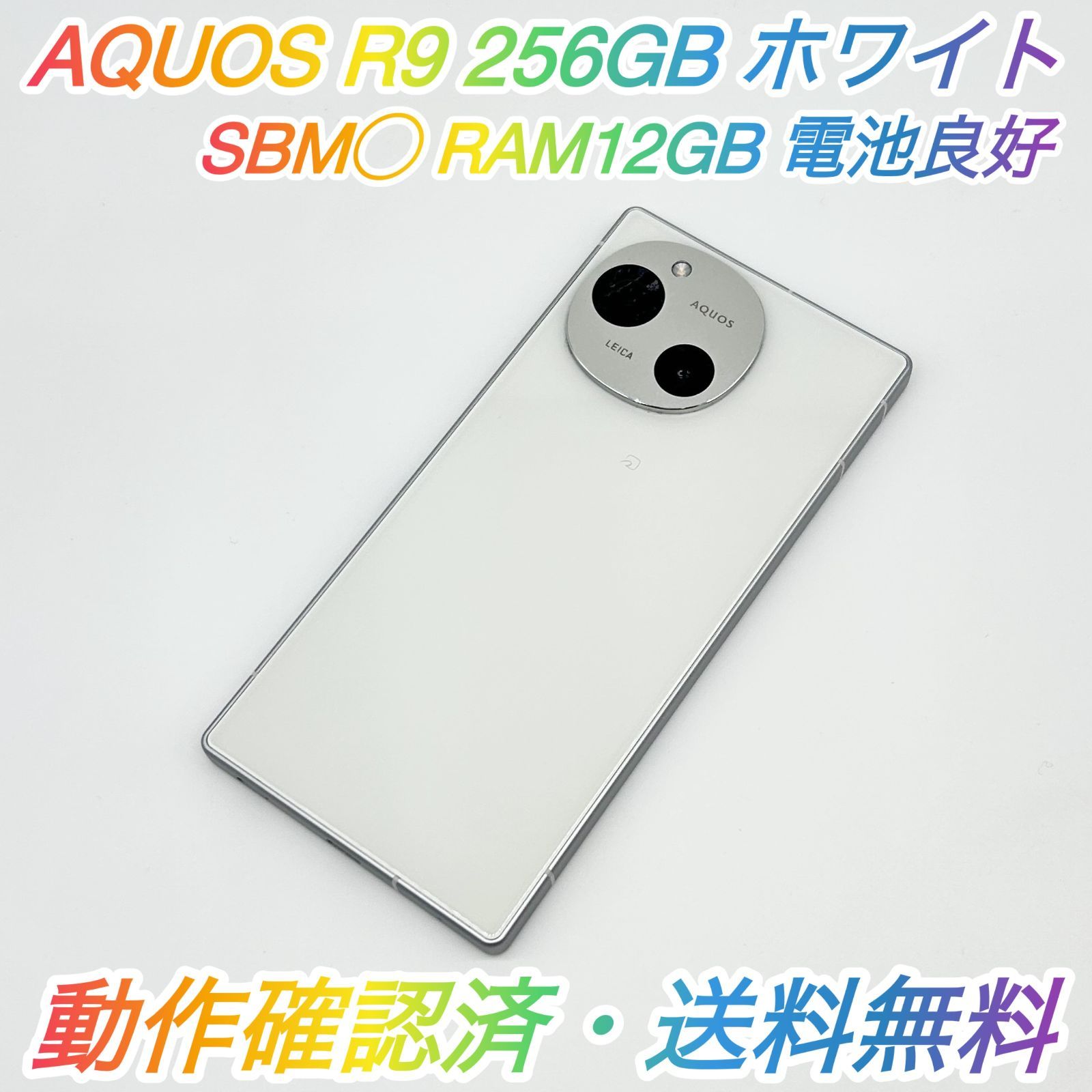 即配【良品】SBM◯ SHARP シャープ AQUOS R9 256GB A401SH RAM 12GB ホワイト 電池良好 動作確認済 送料無料