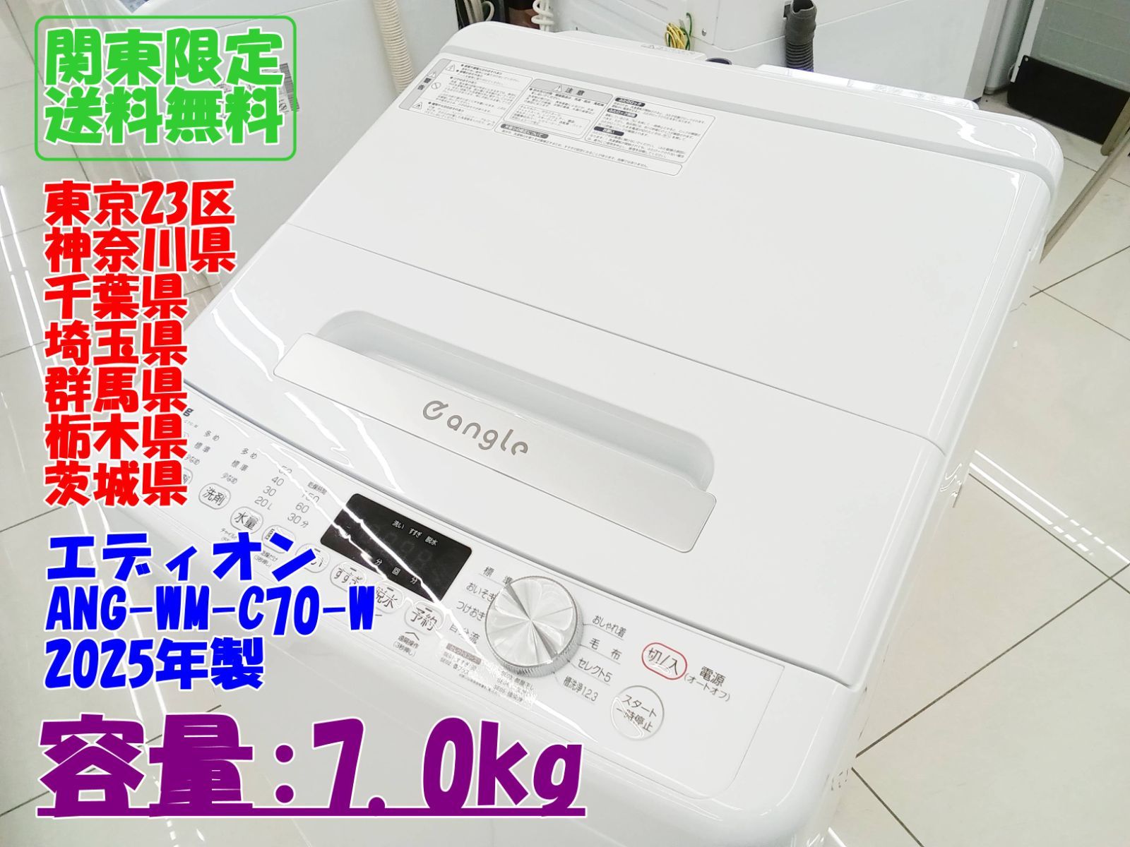 ★関東地域限定販売★エディオン 洗濯機 2025年製 ANG-WM-C70-W 7.0kg H331