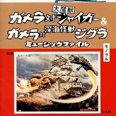 【中古】アニメ系CD ガメラ対大魔獣ジャイガー＆深海怪獣ジグラ ミュージックファイル