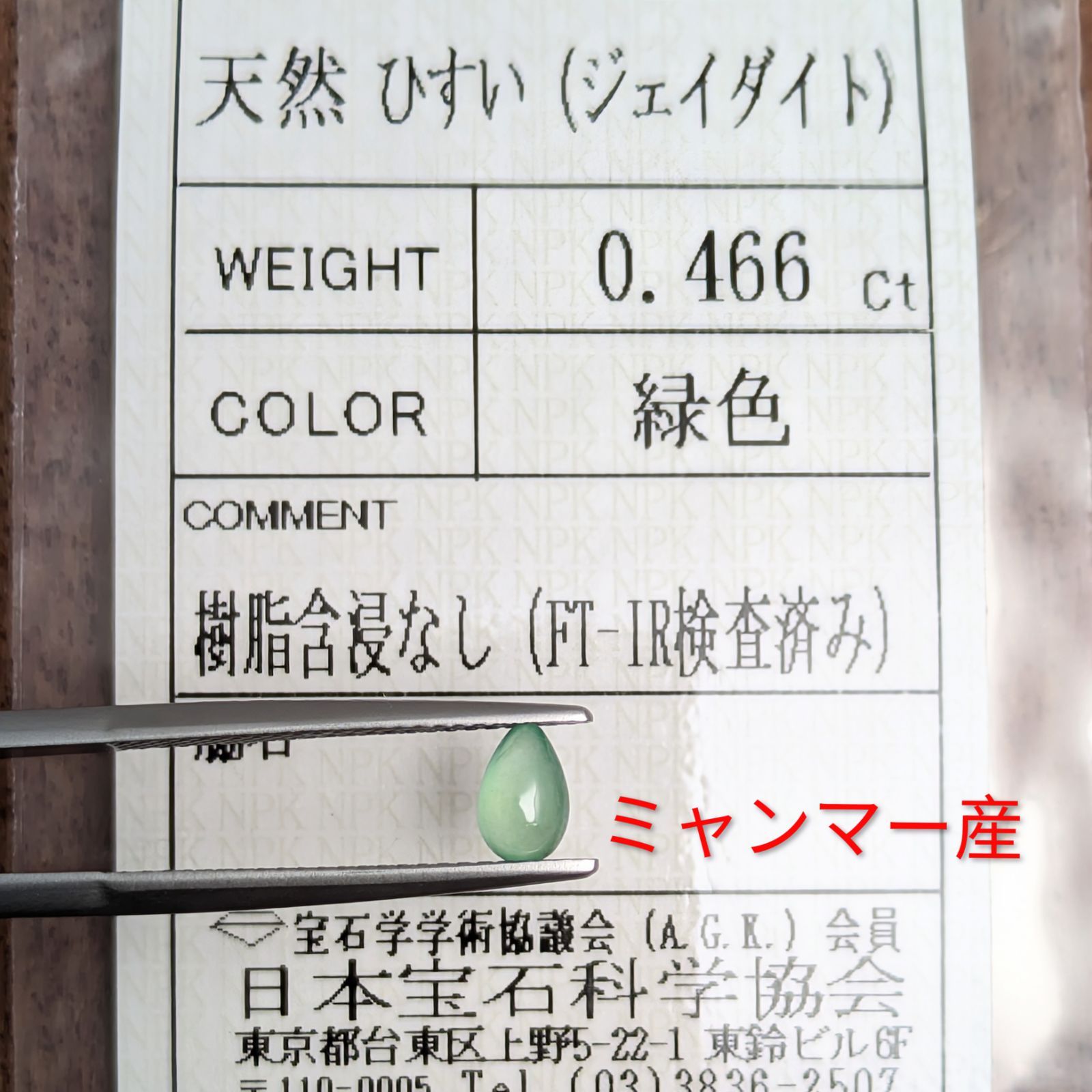 ジェイダイト ルース ミャンマー産【0.466ct】PRO209253