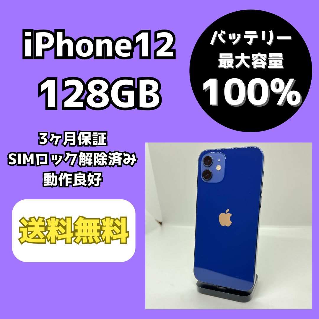スマートフォン本体【バッテリー最大容量100％】iPhone12 128GB ブルー