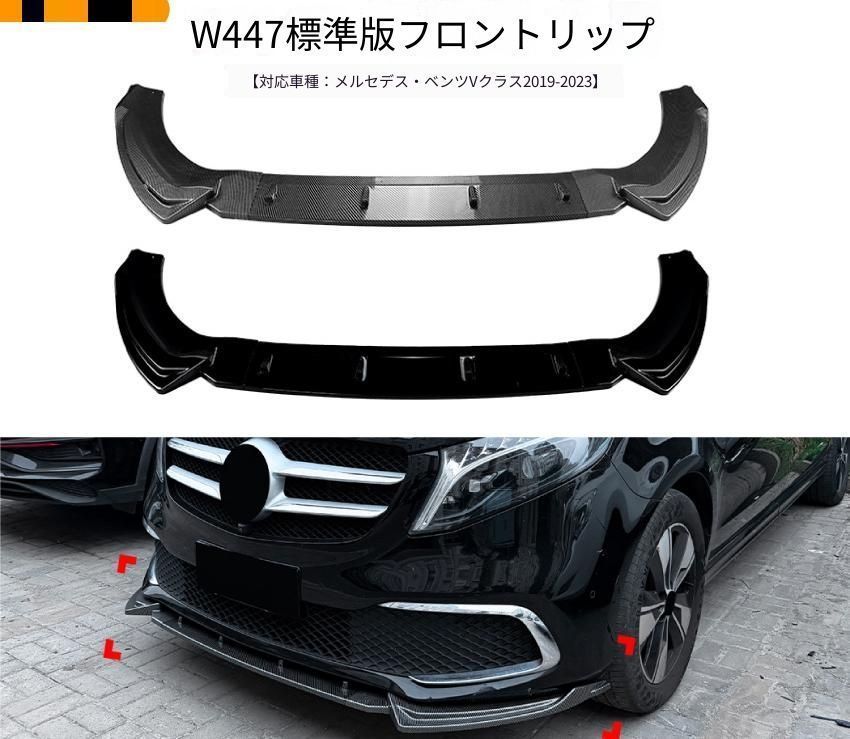 【送料無料】メルセデス・ベンツ Mercedes-Benz Vクラス W447 前期 V260 標準モデル 2019-2023年 フロントリップスポイラー ABS製 ピアノブラック／カーボン調 外装ドレスアップ