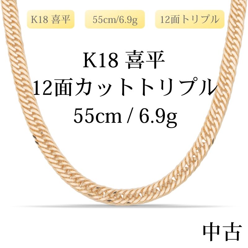 【新品仕上げ中古】K18 18金 喜平ネックレス (12面カットトリプル) 55cm/6.9g 造幣局刻印あり(ホールマーク)
