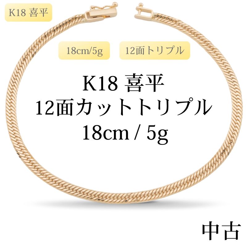 【新品仕上げ中古】K18 18金 喜平ブレスレット(12面カットトリプル) 18cm/5g 造幣局刻印あり（ホールマーク） 69,575円