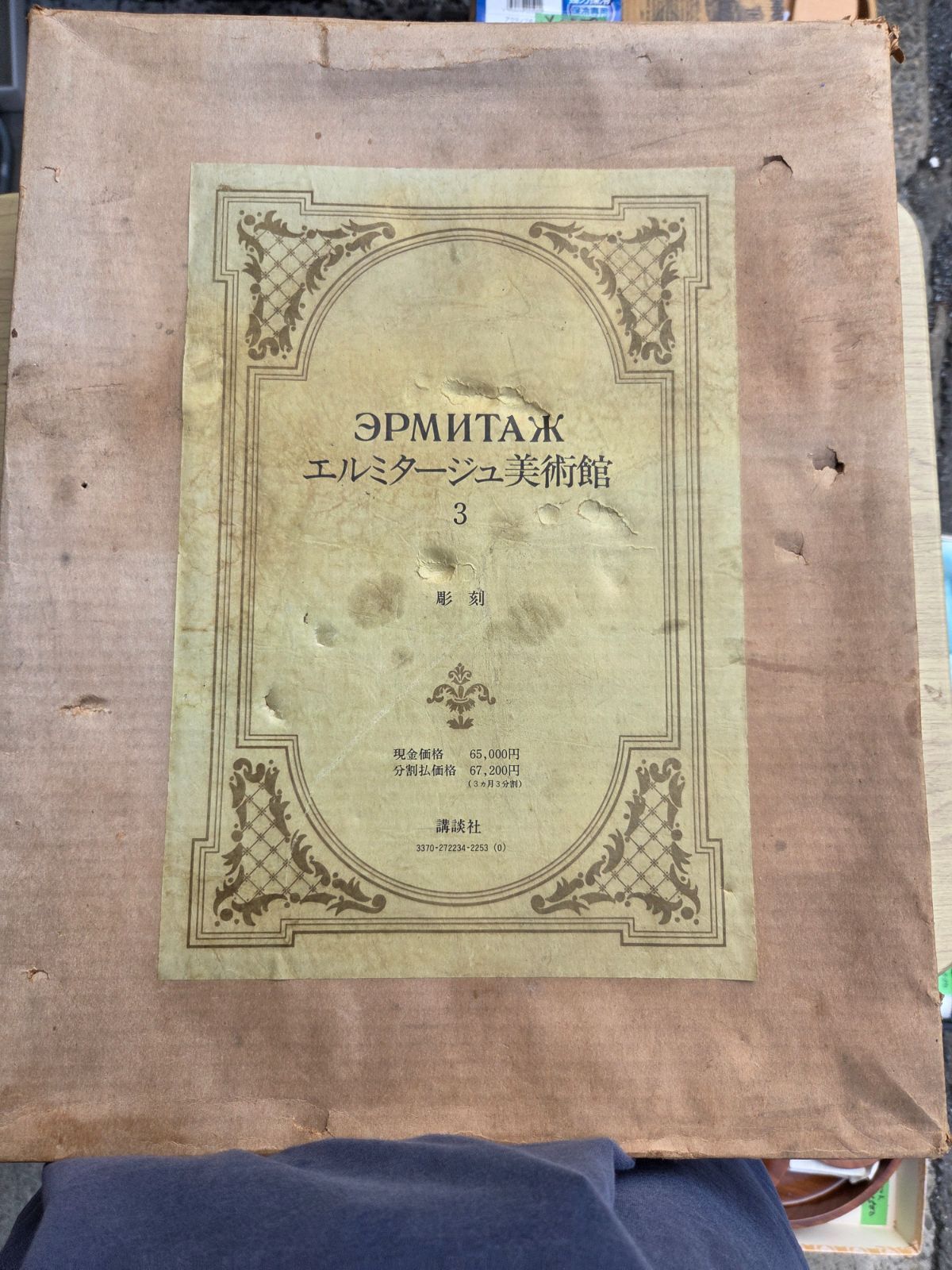 古書 エルミタージュ美術館 彫刻 講談社 正規品激安通販実中！