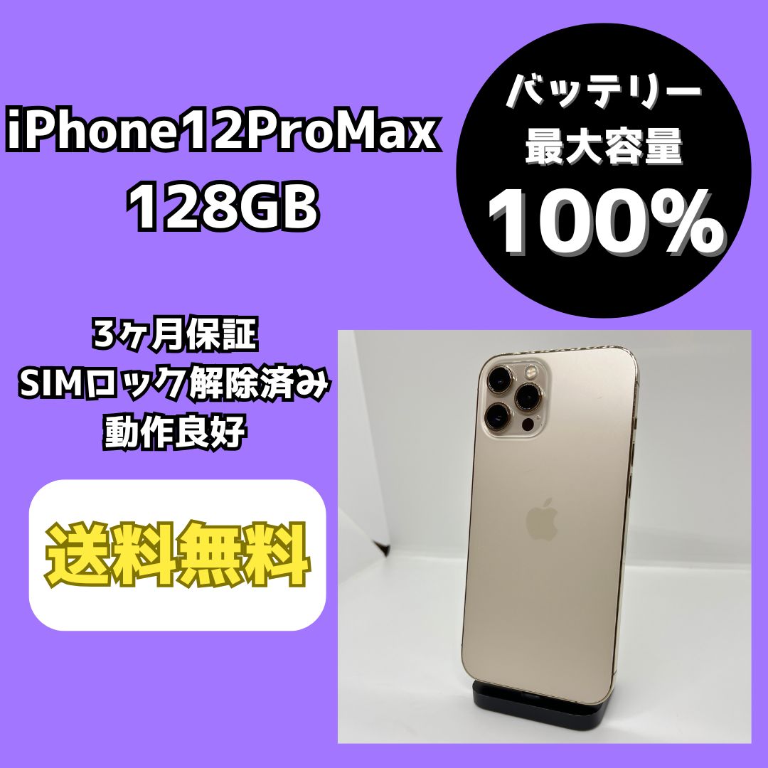 【バッテリー最大容量100％】iPhone12ProMax 128GB ゴールド【SIMロック解除済み】