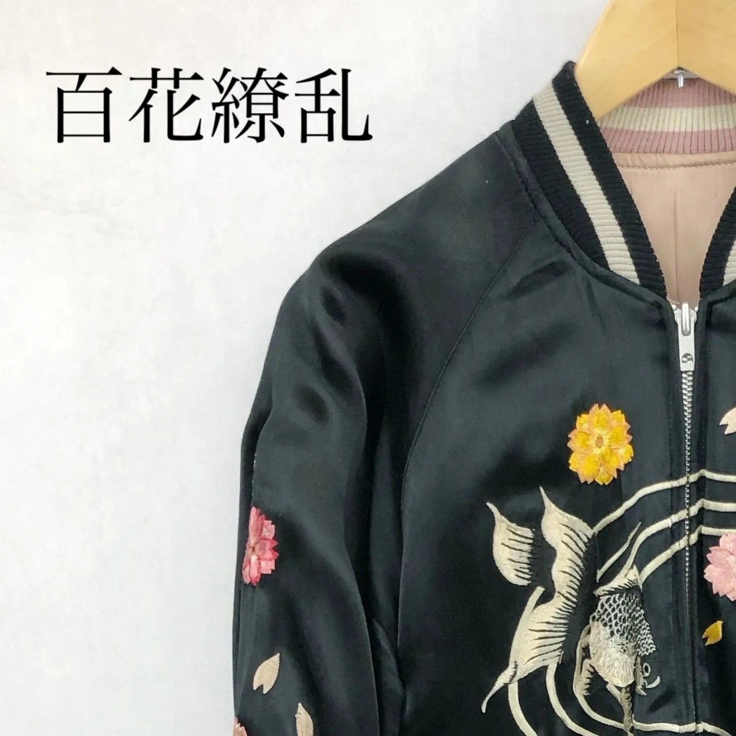 WESTSEA ／SAIKAI 百花繚乱 和柄 リバーシブル スカジャン 71523302 レーヨン ジャケット M ブラック ピンク 刺繍 金魚 メンズ 219 8,470円