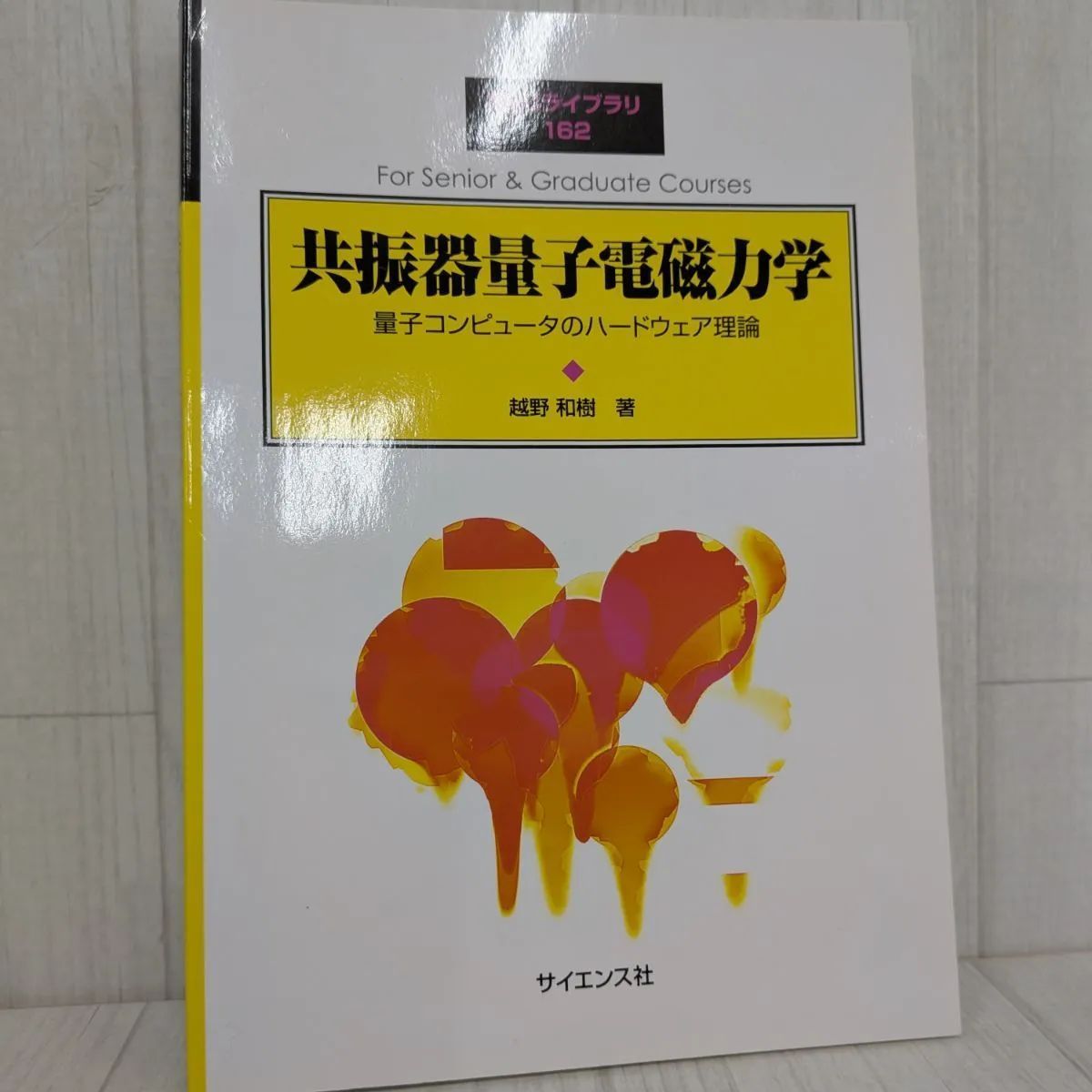 【初版】共振器量子電磁力学 ―量子コンピュータのハードウェア理論―（SGCライブラリ-162） 7,685円