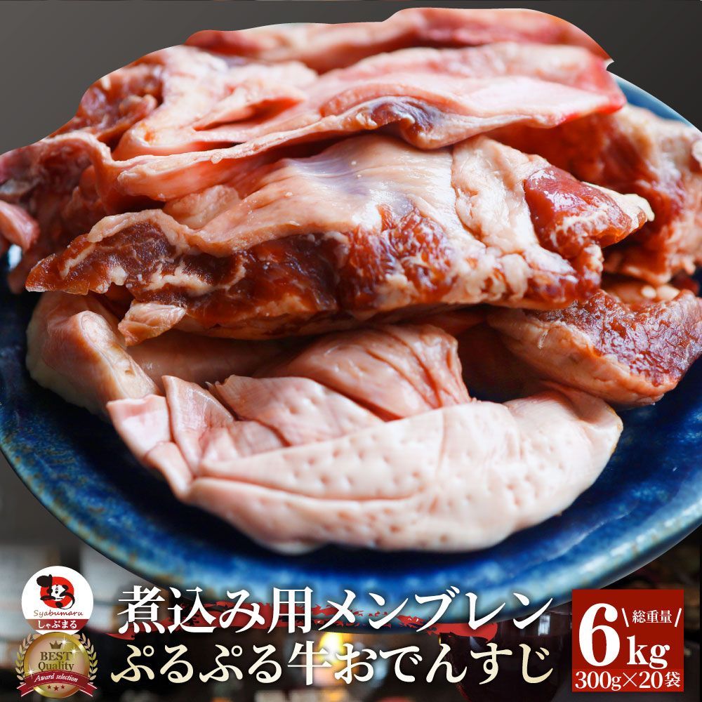 おでんすじ すじ メンブレン 6kg（300g×20） お肉 牛肉 牛すじ ハラミすじ 希少部位 牛すじ串 スジ 牛スジ 煮込みおでん 冷凍 冷凍お肉 冷凍牛肉 コリコリ食感