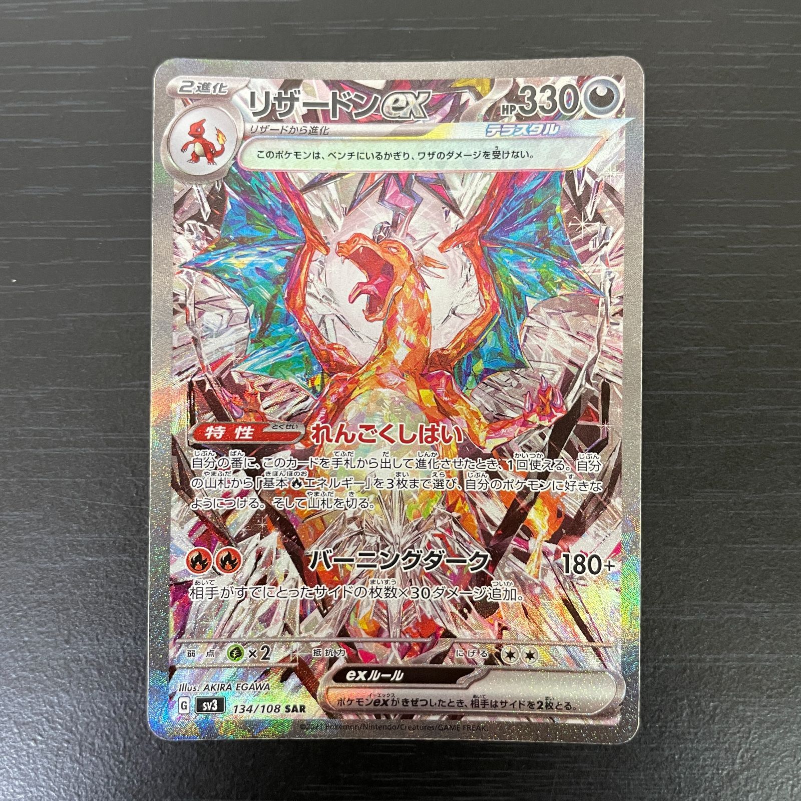 【弘前】リザードンex SAR 134/108