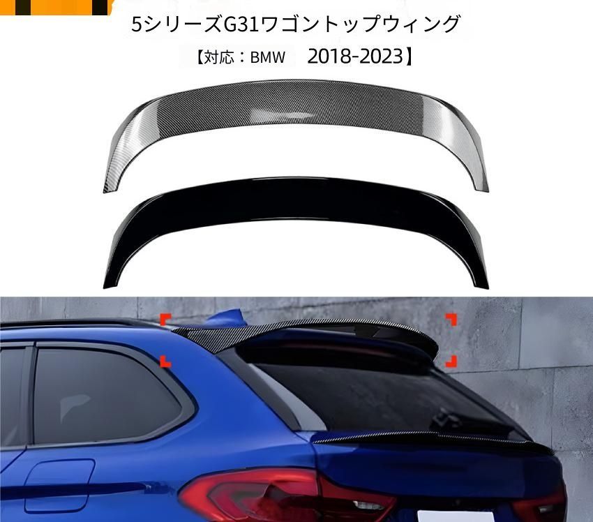 BMW 5シリーズ 5 Series G31 ツーリング ワゴン 2018-2023年 リアルーフスポイラー リアウイング ABS製 ピアノブラック／カーボン調 外装ドレスアップ リアアクセント