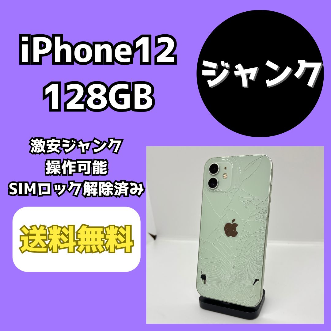 【激安ジャンク】iPhone12 128GB グリーン【SIMロック解除済み】