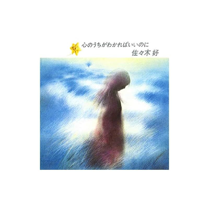心のうちがわかればいいのに 5,976円