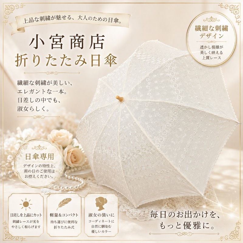 【未使用タグ付】小宮商店 折りたたみ日傘 刺繍レース クリーム色 親骨50cm 8本骨 上品 エレガント