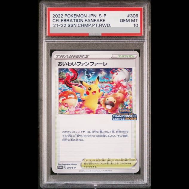 【PSA10】おいわいファンファーレ CL2022 CSP30~ PROMO 306/S-P 1枚 23,583円