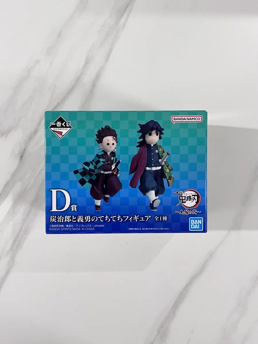 未開封 鬼滅の刃 一番くじ D賞 義勇 竈門 炭治郎 フィギュア