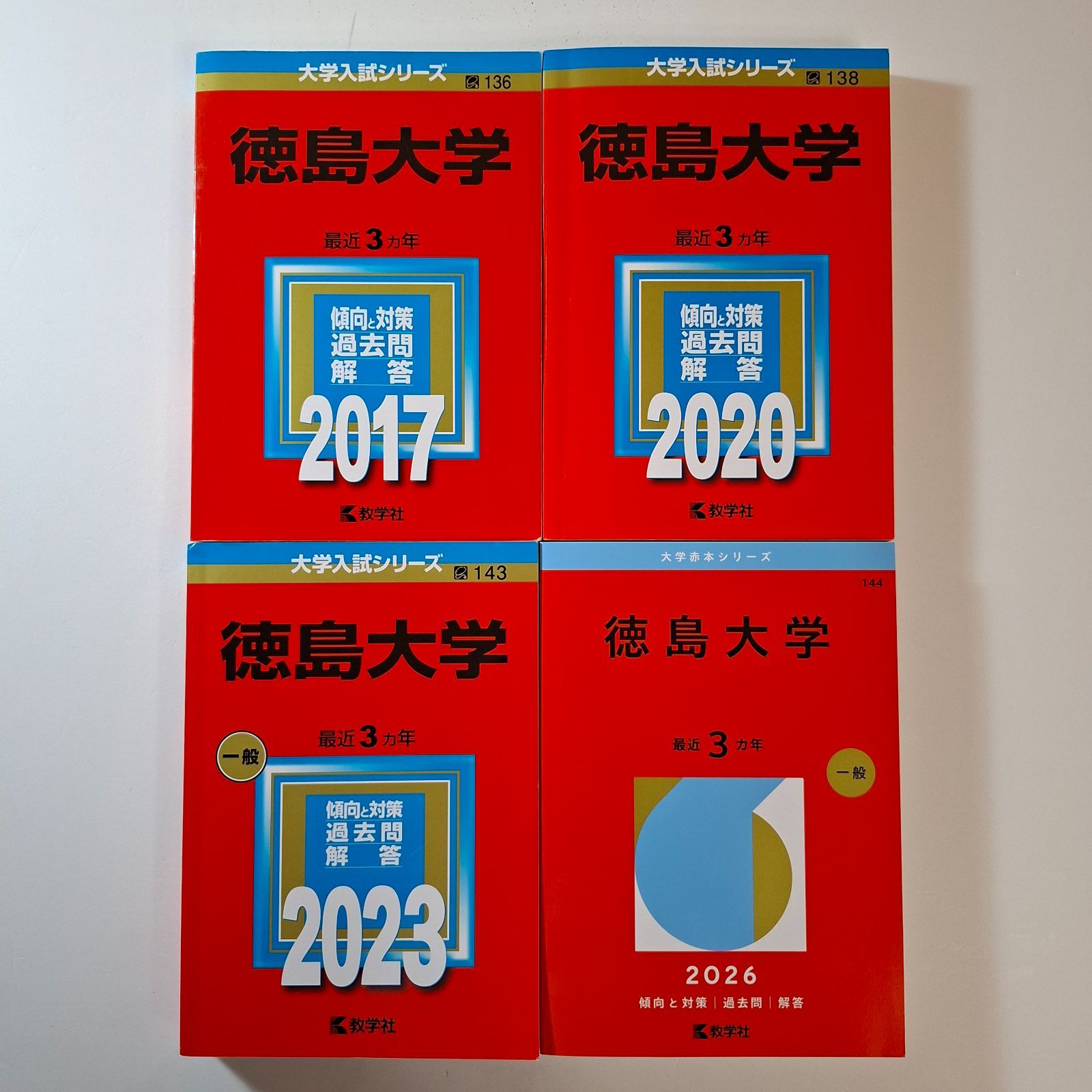 【125】【４冊】徳島大学　書込みなし　2017 2020 2023 2026　教学社　赤本 7,300円