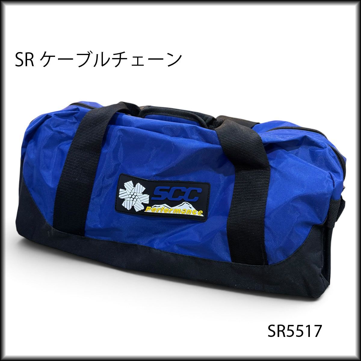 新品・未使用◆SCC◆ケーブルチェーン タイヤチェーン SR5517 トラック・バス用 11R22.5 315/60R22.5 10.00R20 箱潰れ②
