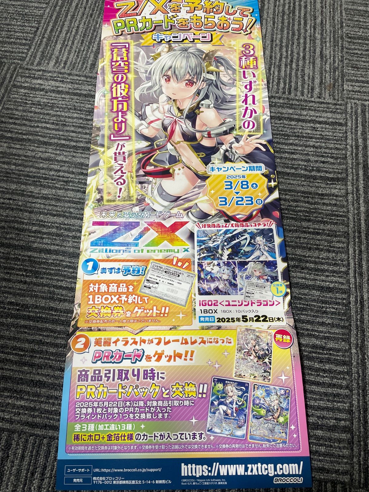 Z/Xを予約してPRカードをもらおう！キャンペーン 蒼穹の彼方より