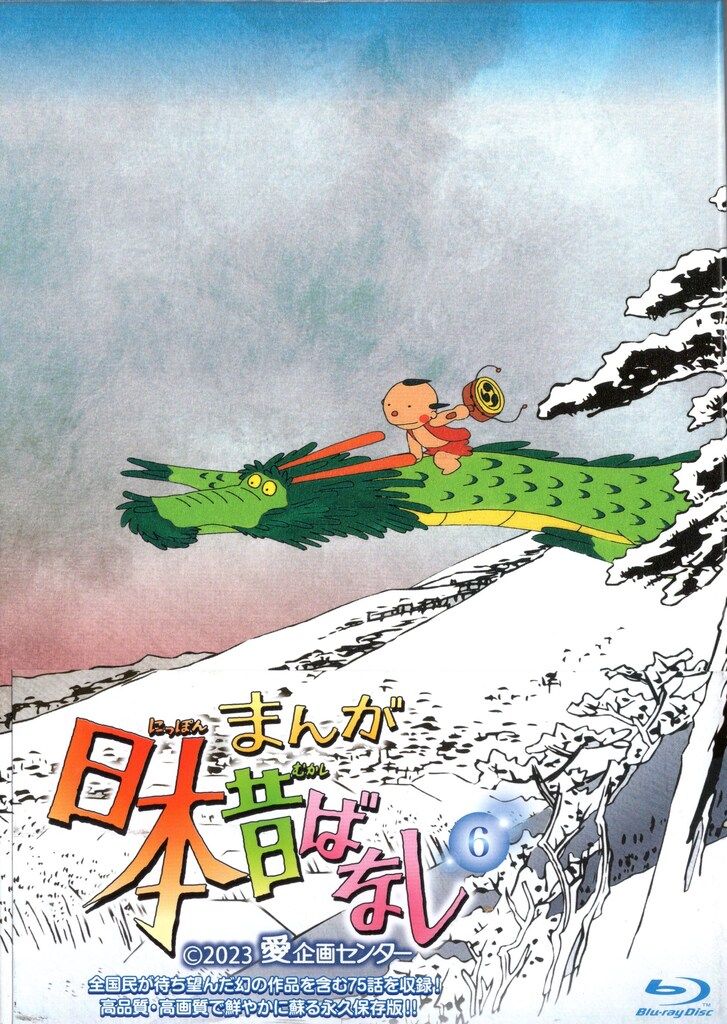 アニメBlu-ray まんが日本昔ばなし 6