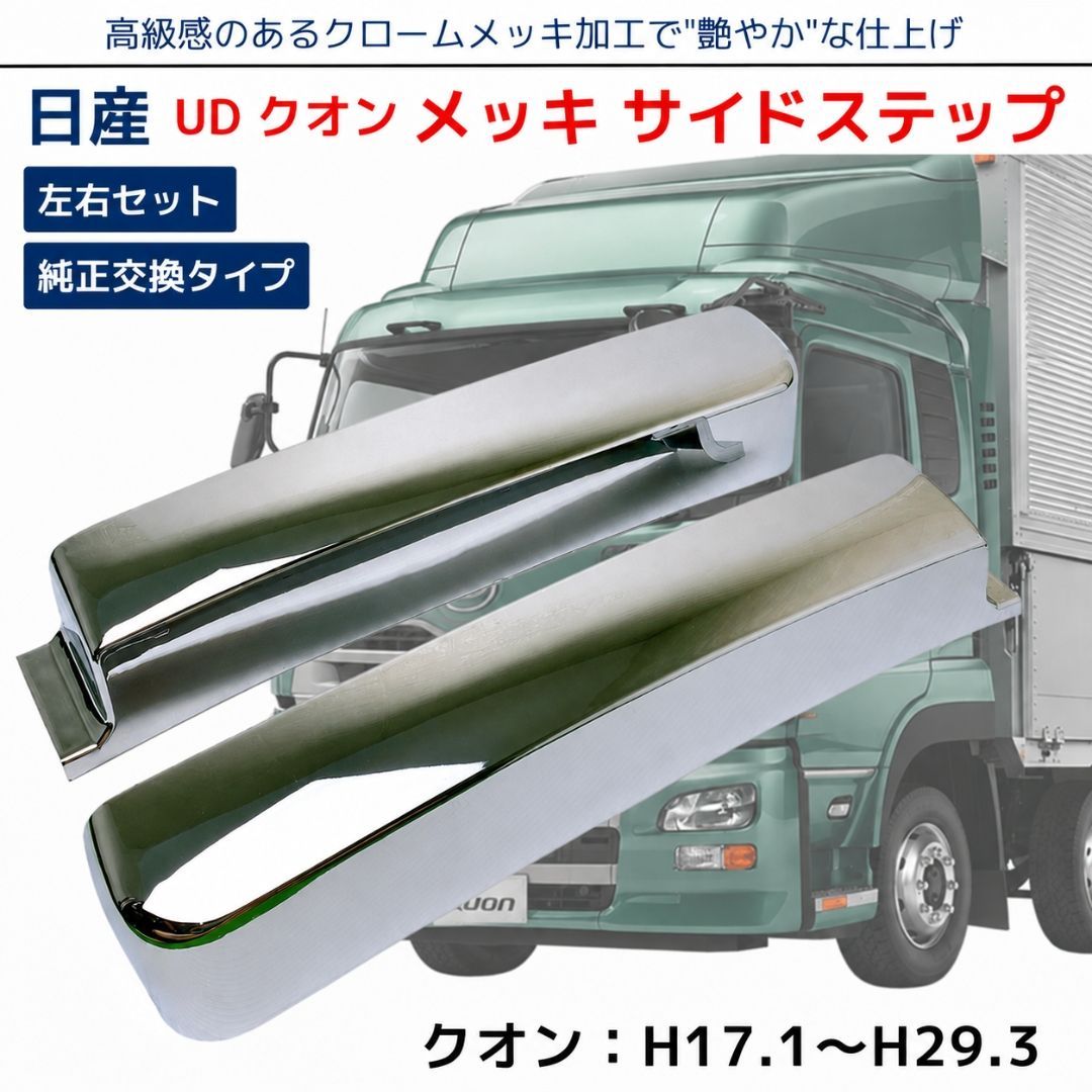 日産 UD クオン / フレンズクオン メッキ サイドステップ スカート