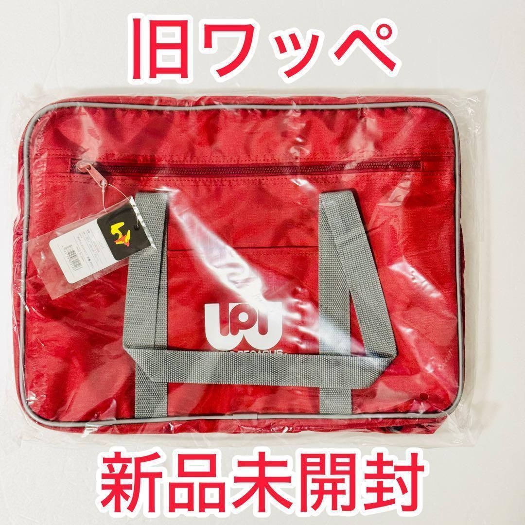【新品未使用】旧ワッぺ レッド 赤色 ワールドペガサス スクールバック スクバ 7,710円
