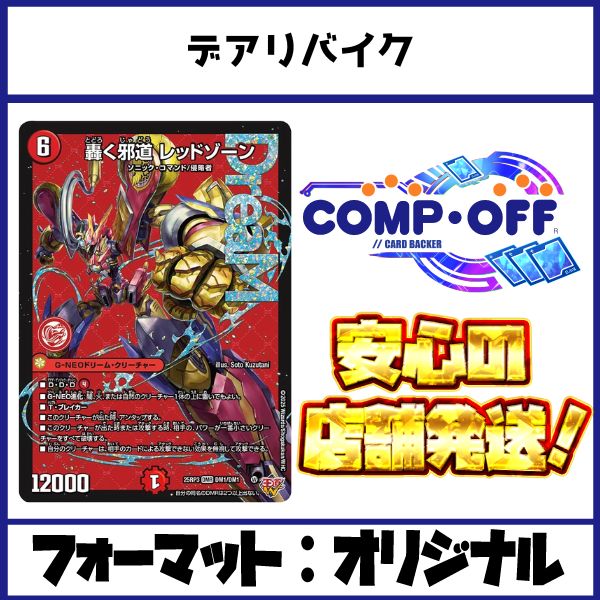 2857　赤緑黒レッドゾーン(デアリバイク、デアリレッドゾーン)　コンプオフ　デュエマ　デッキ 28,889円
