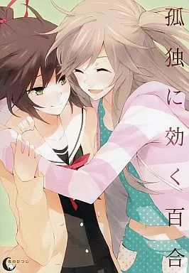 【中古】同人ノベル CDソフト 孤独に効く百合 / 夜のひつじ 12,638円