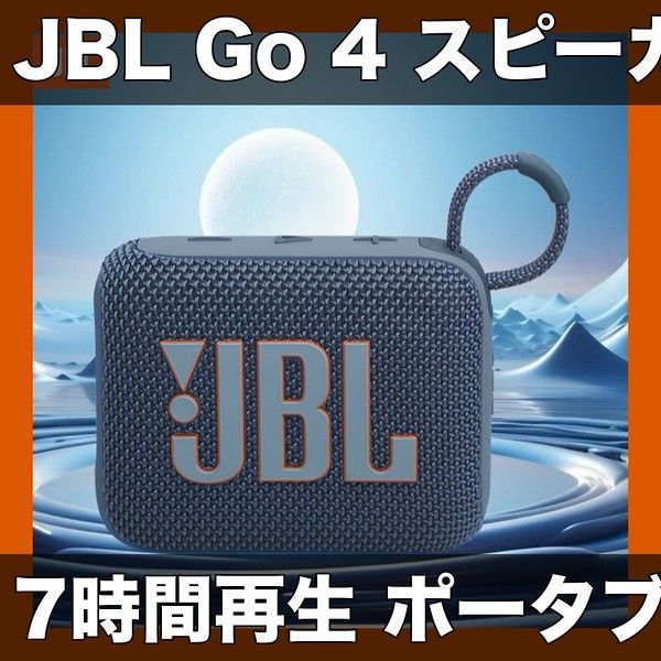 JBL Go 4 ポータブルワイヤレススピーカー【JBL Pro Sound】コンパクト携帯型 7時間駆動 USB Type-C充電式 【ブラック・レッド・ホワイト・ブルー・パープル】アウトドア/自宅/キャンプに最適【【青】】 8,449円